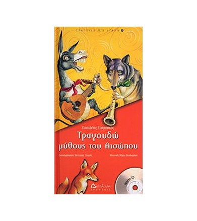 ΤΡΑΓΟΥΔΩ ΜΥΘΟΥΣ ΤΟΥ ΑΙΣΩΠΟΥ...