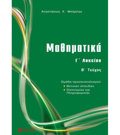Μαθηματικά Γ΄ λυκείου Ομάδα...