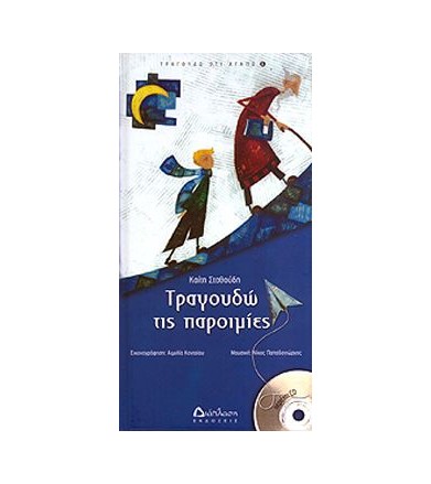 ΤΡΑΓΟΥΔΩ ΤΙΣ ΠΑΡΟΙΜΙΕΣ +CD