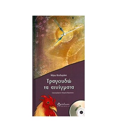 ΤΡΑΓΟΥΔΩ ΤΑ ΑΙΝΙΓΜΑΤΑ+CD