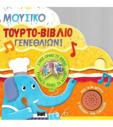 ΜΟΥΣΙΚΟ ΤΟΥΡΤΟΒΙΒΛΙΟ ΓΕΝΕΘΛΙΩΝ