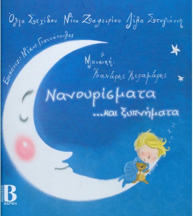 ΝΑΝΟΥΡΙΣΜΑΤΑ ΚΑΙ ΞΥΠΝΗΜΑΤΑ...