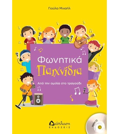 ΦΩΝΗΤΙΚΑ ΠΑΙΧΝΙΔΙΑ +CD