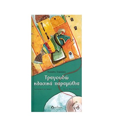 ΤΡΑΓΟΥΔΩ ΚΛΑΣΙΚΑ ΠΑΡΑΜΥΘΙΑ+CD