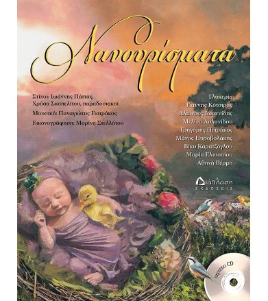 ΝΑΝΟΥΡΙΣΜΑΤΑ+CD