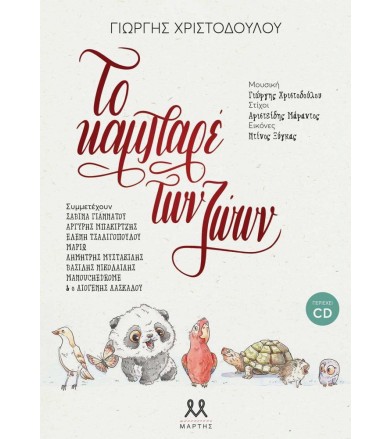 ΤΟ ΚΑΜΠΑΡΕ ΤΩΝ ΖΩΩΝ (+CD)