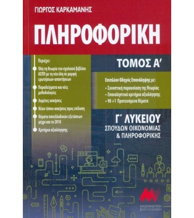 Πληροφορική, (Τόμος Α') Γ΄...