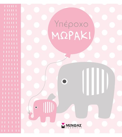 Υπέροχο μωράκι (κορίτσι)
