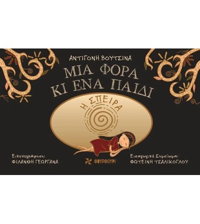 Η ΣΠΕΙΡΑ ΜΙΑ ΦΟΡΑ ΚΙ ΕΝΑ ΠΑΙΔΙ