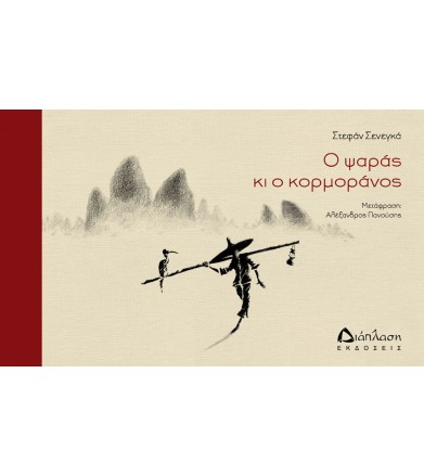 Ο ψαράς και ο κορμοράνος