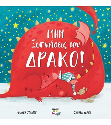 ΜΗΝ ΞΥΠΝΗΣΕΙΣ ΤΟΝ ΔΡΑΚΟ!