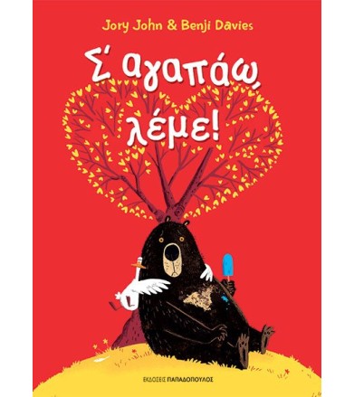 Σ’ ΑΓΑΠΑΩ ΛΕΜΕ!