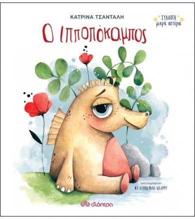 Ο Ιπποπόκαμπος Σειρά:...