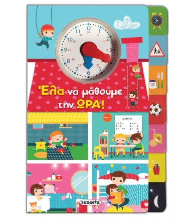 Έλα να μάθουμε την ώρα!