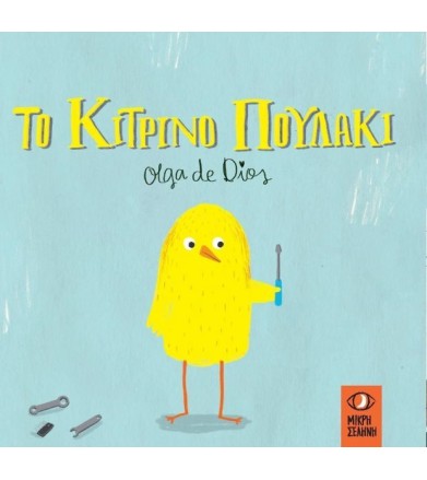 ΤΟ ΚΙΤΡΙΝΟ ΠΟΥΛΑΚΙ