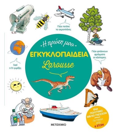 Η ΠΡΩΤΗ ΜΟΥ ΕΓΚΥΚΛΟΠΑΙΔΕΙΑ...