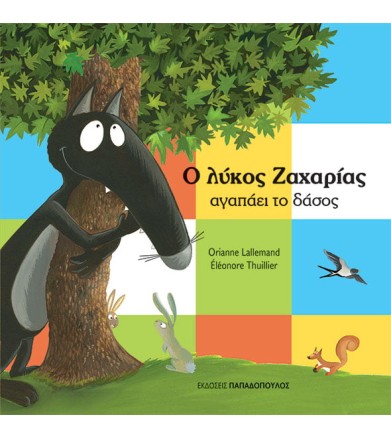 Ο ΛΥΚΟΣ ΖΑΧΑΡΙΑΣ ΑΓΑΠΑΕΙ ΤΟ...