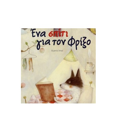 Ένα σπίτι για τον Φρίξο