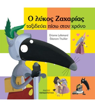 Ο ΛΥΚΟΣ ΖΑΧΑΡΙΑΣ ΤΑΞΙΔΕΥΕΙ...