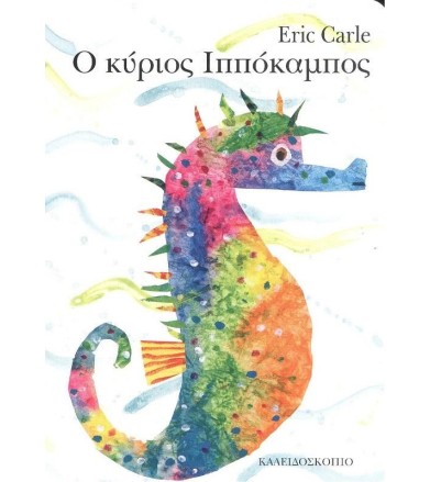 Ο ΚΥΡΙΟΣ ΙΠΠΟΚΑΜΠΟΣ