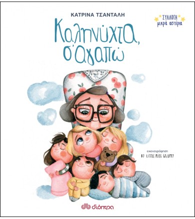 Καληνύχτα, Σ'αγαπώ Σειρά:...