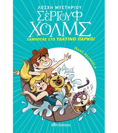 Σαμποτάζ στο υδάτινο πάρκο...