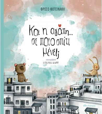 ΚΑΙ Η ΑΓΑΠΗ ΣΕ ΠΟΙΟ ΣΠΙΤΙ...