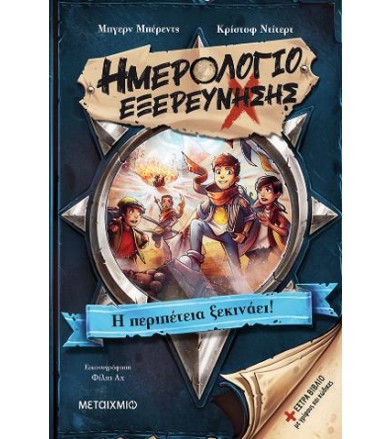 ΗΜΕΡΟΛΟΓΙΟ ΕΞΕΡΕΥΝΗΣΗΣ Η...