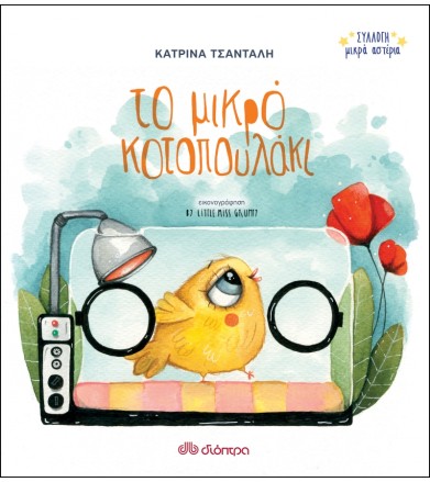 Το μικρό κοτοπουλάκι Σειρά:...