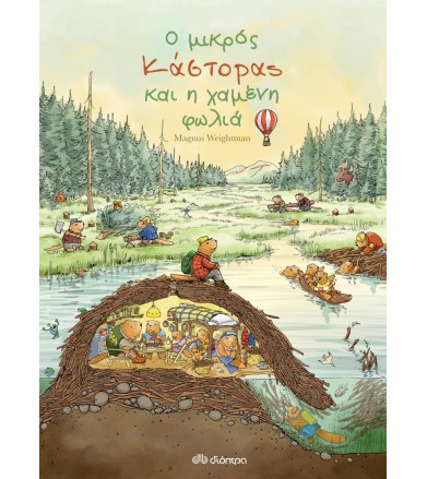 Ο μικρός κάστορας και η...