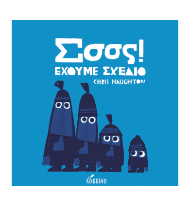 Σσσς! Έχουμε Σχέδιο