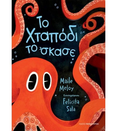 ΤΟ ΧΤΑΠΟΔΙ ΤΟ ’ΣΚΑΣΕ