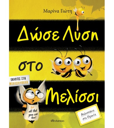 Δώσε λύση στο μελίσσι...