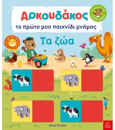 Αρκουδάκος: Το πρώτο μου...