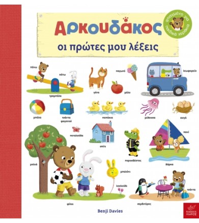 Αρκουδάκος: Oι πρώτες μου...