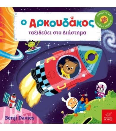 Ο Αρκουδάκος ταξιδεύει στο...