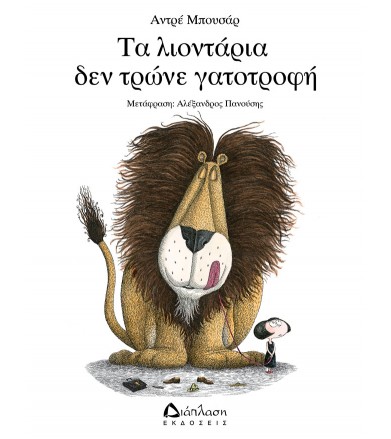 Τα λιοντάρια δεν τρώνε...