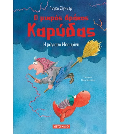 Ο ΜΙΚΡΟΣ ΔΡΑΚΟΣ ΚΑΡΥΔΑΣ Η...