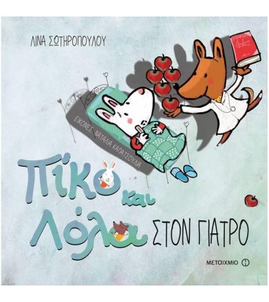 ΠΙΚΟ ΚΑΙ ΛΟΛΑ ΣΤΟΝ ΓΙΑΤΡΟ