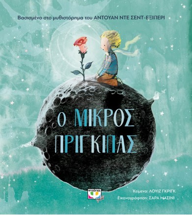 Ο ΜΙΚΡΟΣ ΠΡΙΓΚΙΠΑΣ ΓΙΑ...
