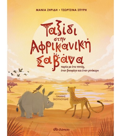 Ταξίδι στην Αφρικανική Σαβάνα
