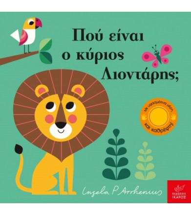 ΠΟΥ ΕΙΝΑΙ Ο ΚΥΡΙΟΣ ΛΙΟΝΤΑΡΗΣ