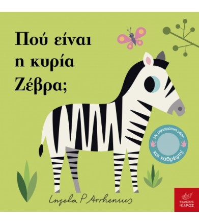 ΠΟΥ ΕΙΝΑΙ Η ΚΥΡΙΑ ΖΕΒΡΑ