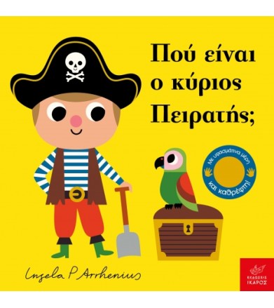 Πού είναι ο κύριος Πειρατής