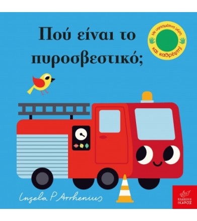 Πού είναι το πυροσβεστικό