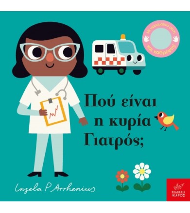 Πού είναι η κυρία Γιατρός