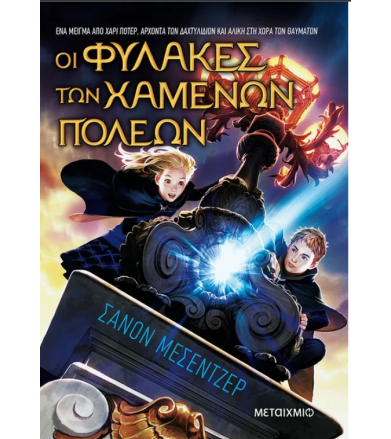ΟΙ ΦΥΛΑΚΕΣ ΤΩΝ ΧΑΜΕΝΩΝ ΠΟΛΕΩΝ