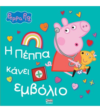 Η ΠΕΠΠΑ ΚΑΝΕΙ ΕΜΒΟΛΙΟ