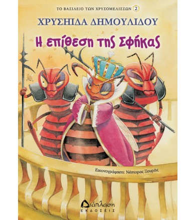 Η επίθεση της Σφήκας