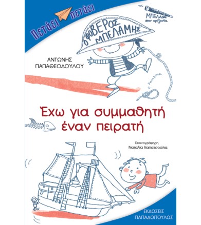ΕΧΩ ΓΙΑ ΣΥΜΜΑΘΗΤΗ ΕΝΑΝ ΠΕΙΡΑΤΗ